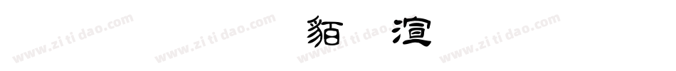 金梅毛隸破裂字形字体转换