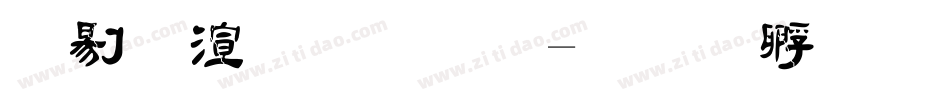 中破裂字体字体转换