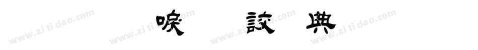 金梅新毛隸全字體手机版字体转换