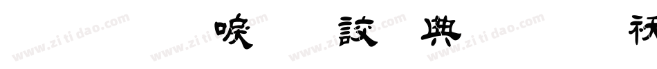 金梅新毛隸全字體转换器字体转换