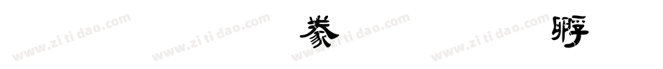 金梅毛隸書字体转换