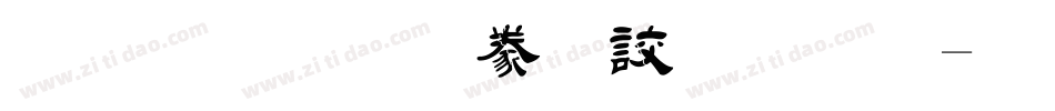 金梅毛隸書國際字体转换