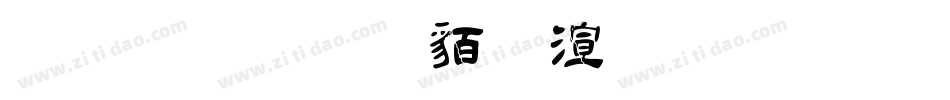 金梅毛隸破裂字形字体转换