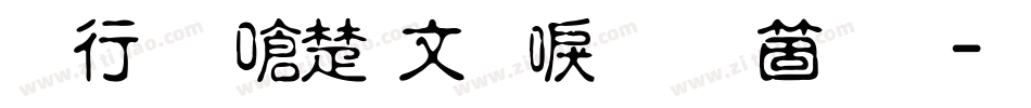 书法家淡古印手机版字体转换