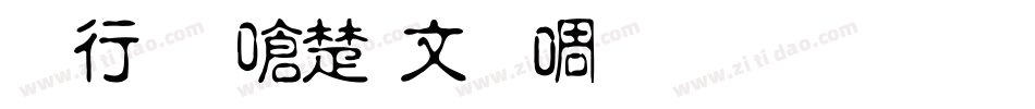 书法家淡古印生成器字体转换