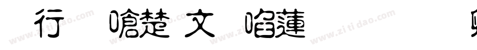书法家淡古印转换器字体转换