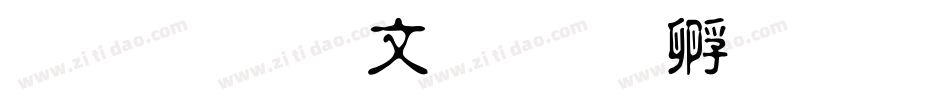 华光淡古印字体转换