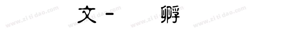 喜鹊古字字体转换