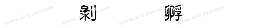 金梅中隸字体转换