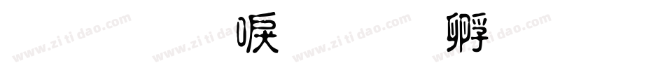 金梅圓新書字体转换