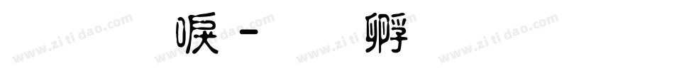 金梅新毛字体转换