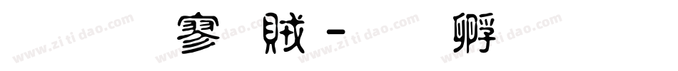 金梅方隸體字体转换
