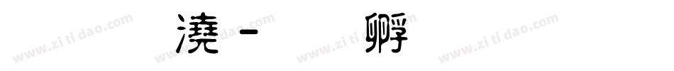 金梅格子字体转换
