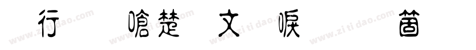 书法家淡古印手机版字体转换