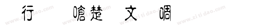 书法家淡古印生成器字体转换
