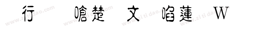 书法家淡古印转换器字体转换