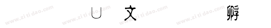 华光淡古印字体转换