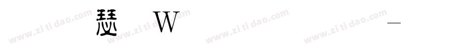 怎样恢复原字体字体转换