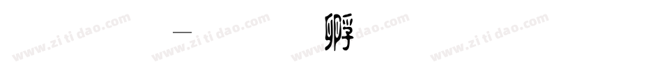 豐原字体转换