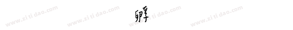 佛性字体转换