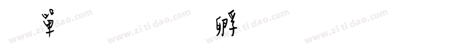 女性字体转换