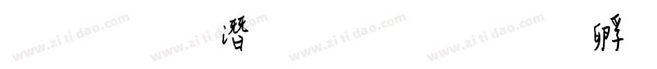 王偉鋼筆行書字体转换