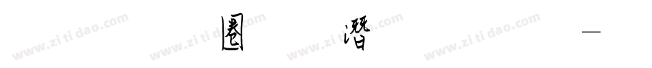 金梅細黑鋼筆字體字体转换