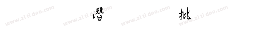 金梅鋼筆個性字形字体转换