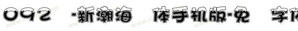 092号-新潮海报体手机版字体转换