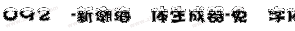 092号-新潮海报体生成器字体转换