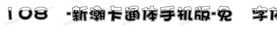 108号-新潮卡通体手机版字体转换