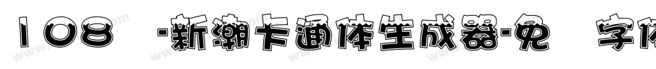 108号-新潮卡通体生成器字体转换