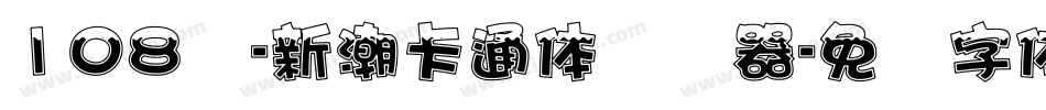 108号-新潮卡通体转换器字体转换