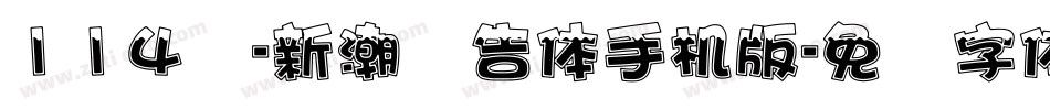 114号-新潮广告体手机版字体转换