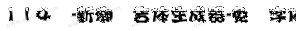 114号-新潮广告体生成器字体转换