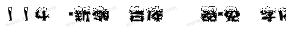 114号-新潮广告体转换器字体转换