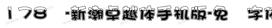 178号-新潮卓越体手机版字体转换