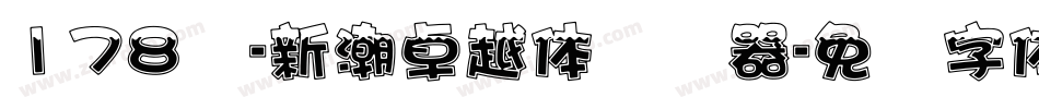 178号-新潮卓越体转换器字体转换