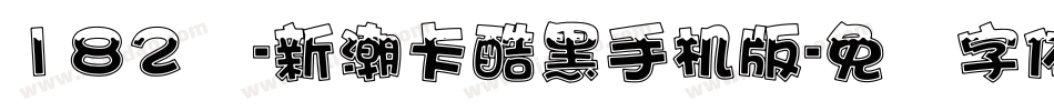 182号-新潮卡酷黑手机版字体转换