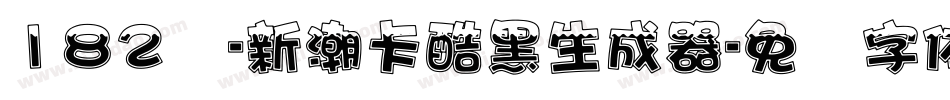 182号-新潮卡酷黑生成器字体转换
