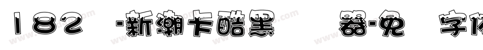 182号-新潮卡酷黑转换器字体转换