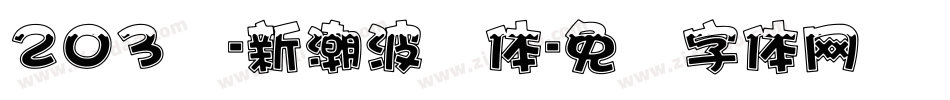 203号-新潮波纹体字体转换