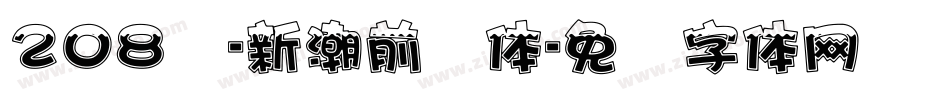208号-新潮前卫体字体转换