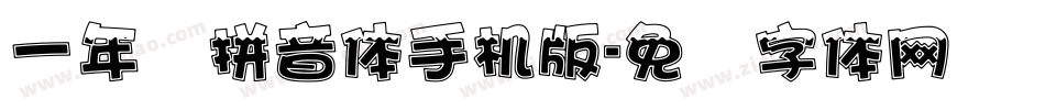 一年级拼音体手机版字体转换