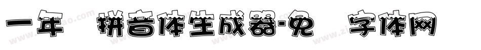 一年级拼音体生成器字体转换
