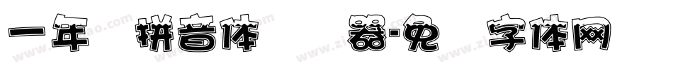 一年级拼音体转换器字体转换