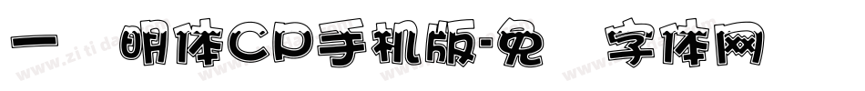 一点明体CP手机版字体转换