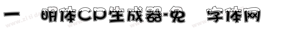 一点明体CP生成器字体转换