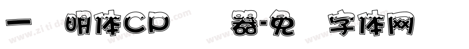 一点明体CP转换器字体转换