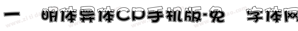 一点明体异体CP手机版字体转换